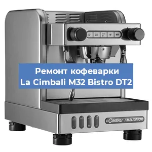 Замена фильтра на кофемашине La Cimbali M32 Bistro DT2 в Самаре